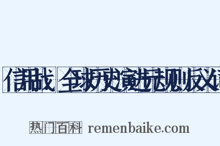信用战:全球历史演进元规则反义词是什么意思的图片